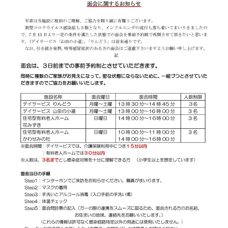 ◆R7.7-面会に関するお知らせ
